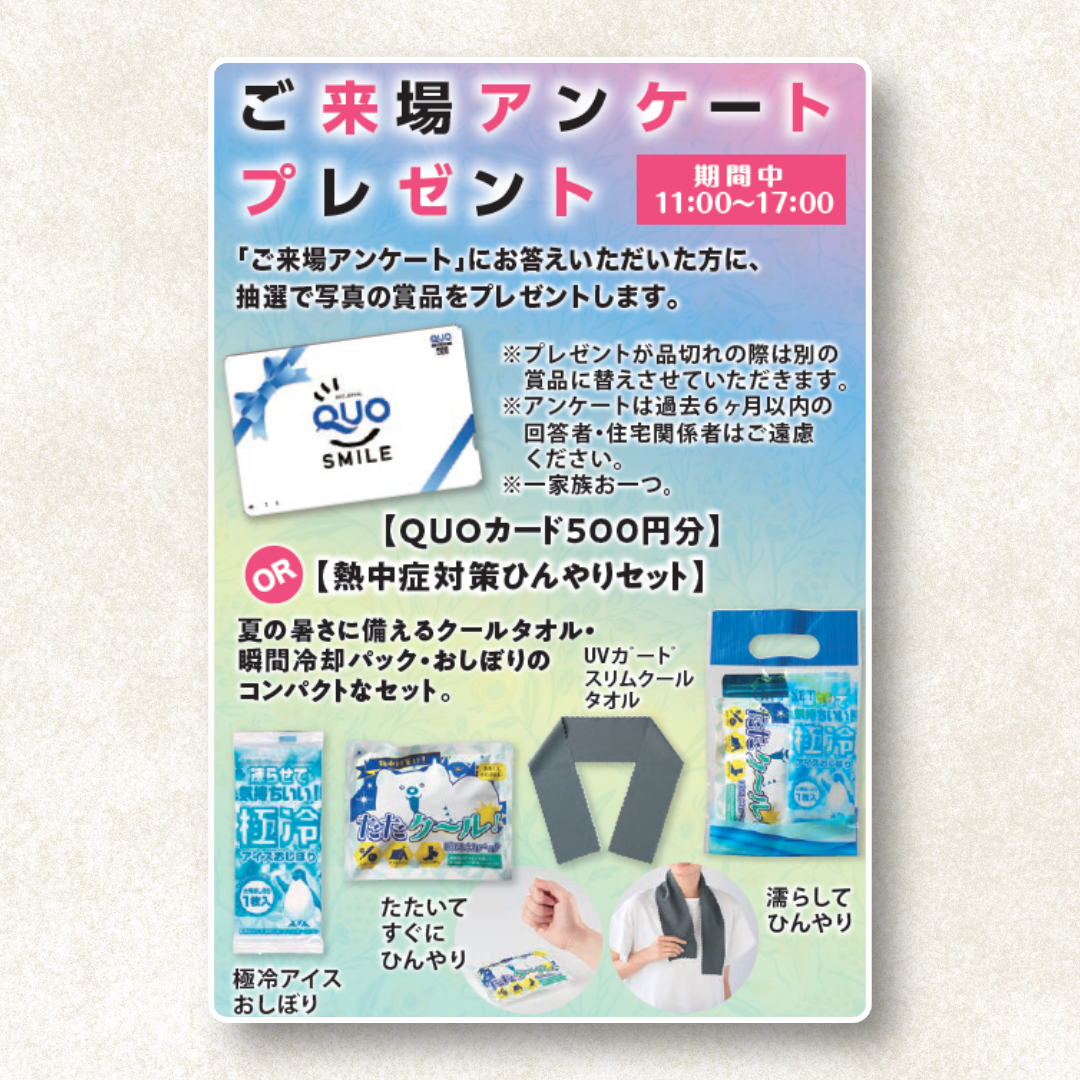 来場者アンケートに答えて豪華賞品ゲット！｜オークラランド住宅公園